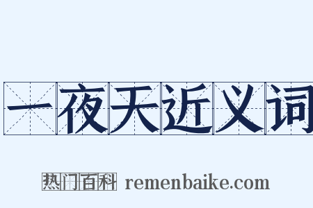 一夜天近义词是什么意思的图片